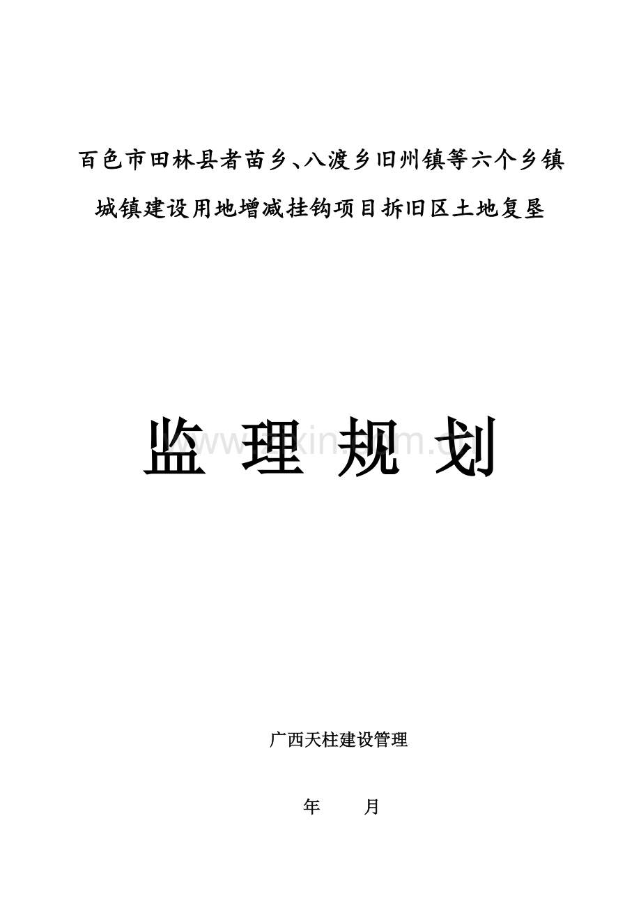 田林复垦综合项目监理规划方案.doc_第1页