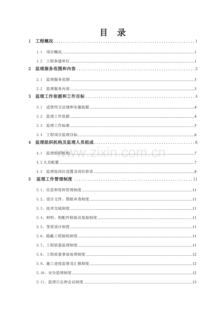 田林复垦综合项目监理规划方案.doc_第3页