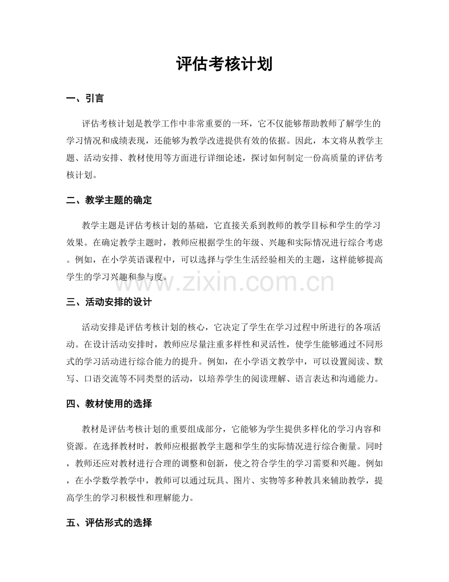 评估考核计划.docx_第1页