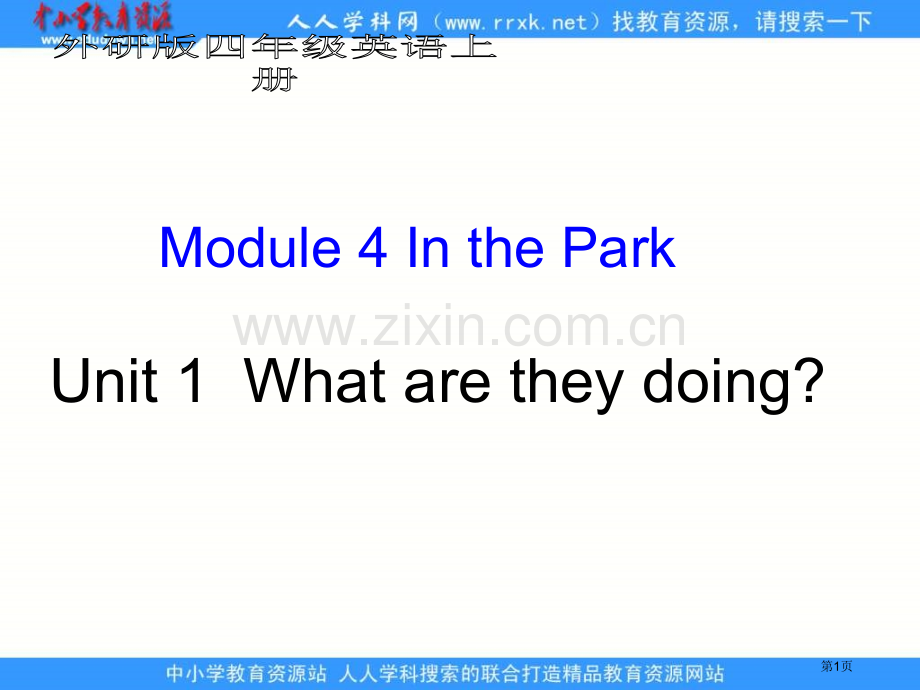 外研版英语四上Module4IntheParkUnit11市公开课一等奖百校联赛特等奖课件.pptx_第1页