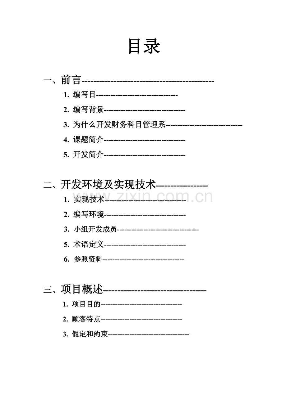 财务标准管理系统需求分析文档.doc_第2页