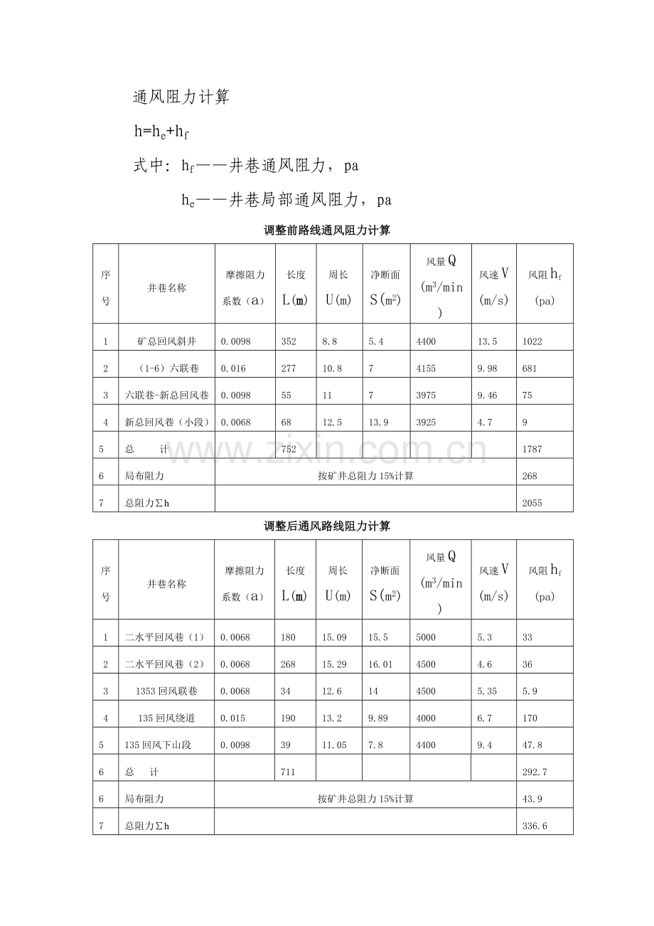 矿井通风系统调整设计与安全技术措施样本.doc_第3页