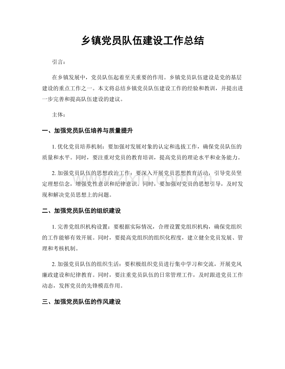 乡镇党员队伍建设工作总结.docx_第1页