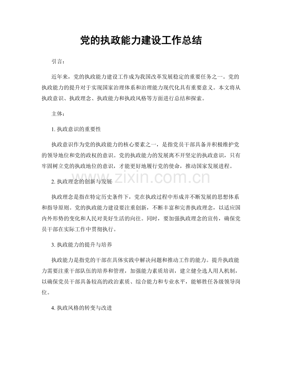 党的执政能力建设工作总结.docx_第1页