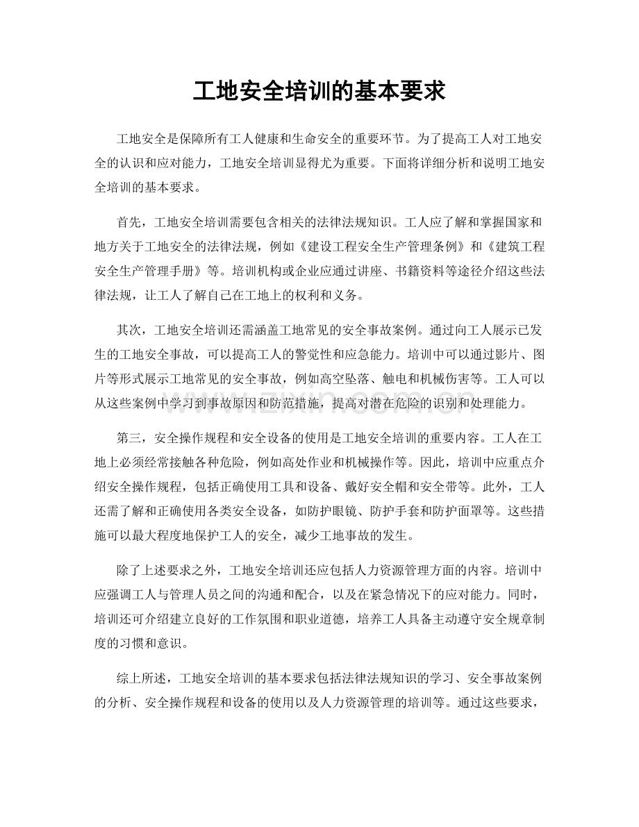 工地安全培训的基本要求.docx_第1页