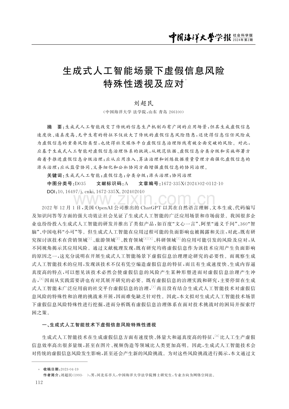 生成式人工智能场景下虚假信息风险特殊性透视及应对.pdf_第1页