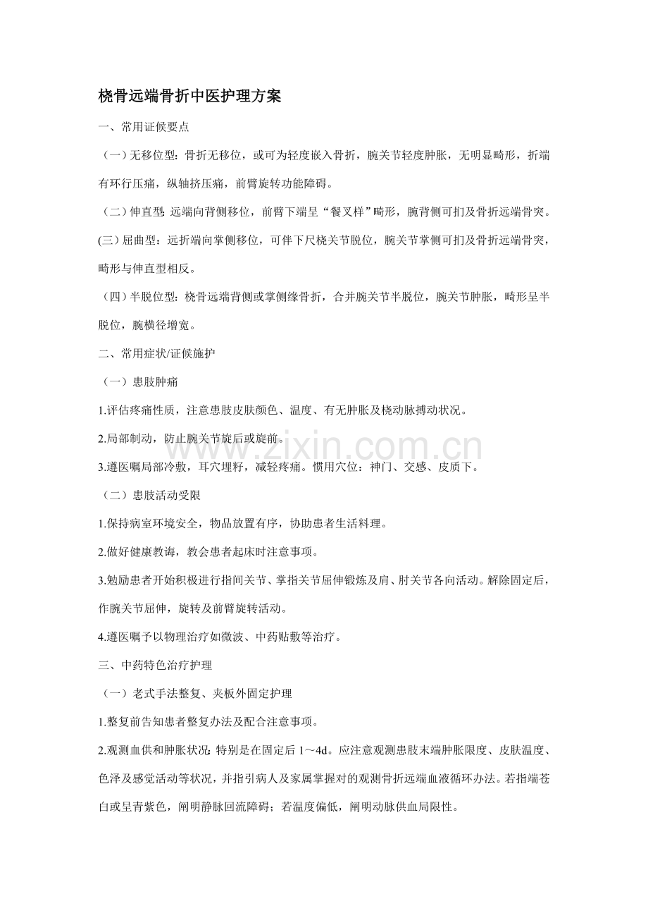 骨折病人中医护理专项方案.doc_第1页