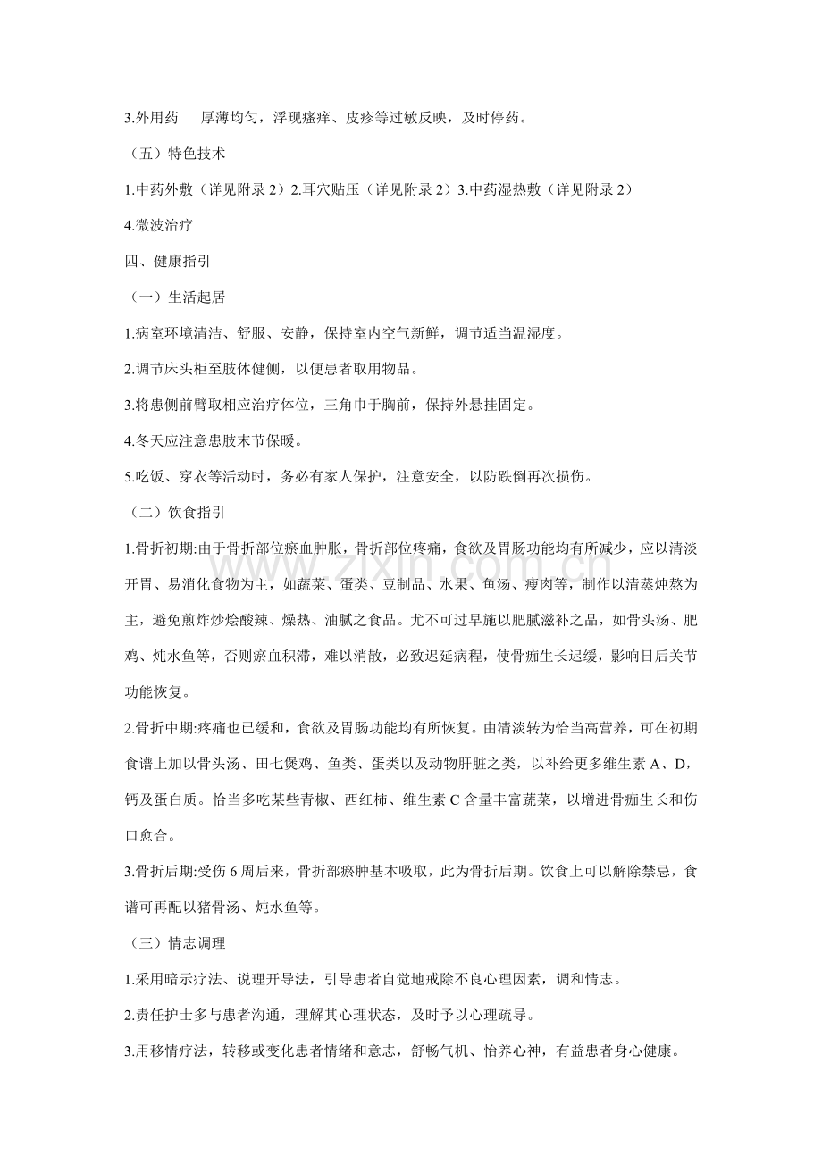 骨折病人中医护理专项方案.doc_第3页