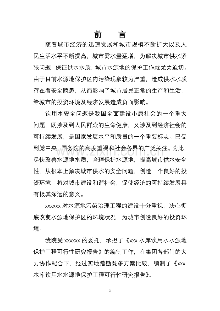 水库水源地保护工程可行性研究报告.doc_第3页