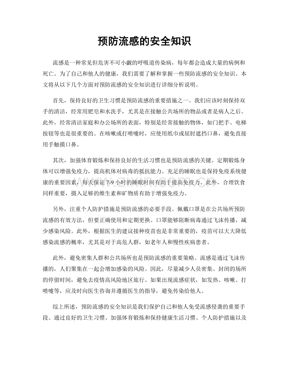 预防流感的安全知识.docx_第1页