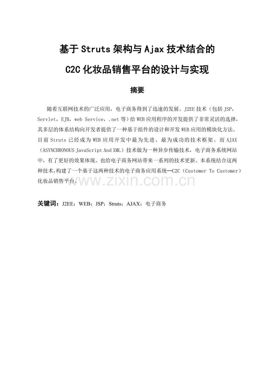 基于struts架构与ajax技术结合的c2c化妆品销售平台的设计与实现大学本科毕业论文.doc_第1页