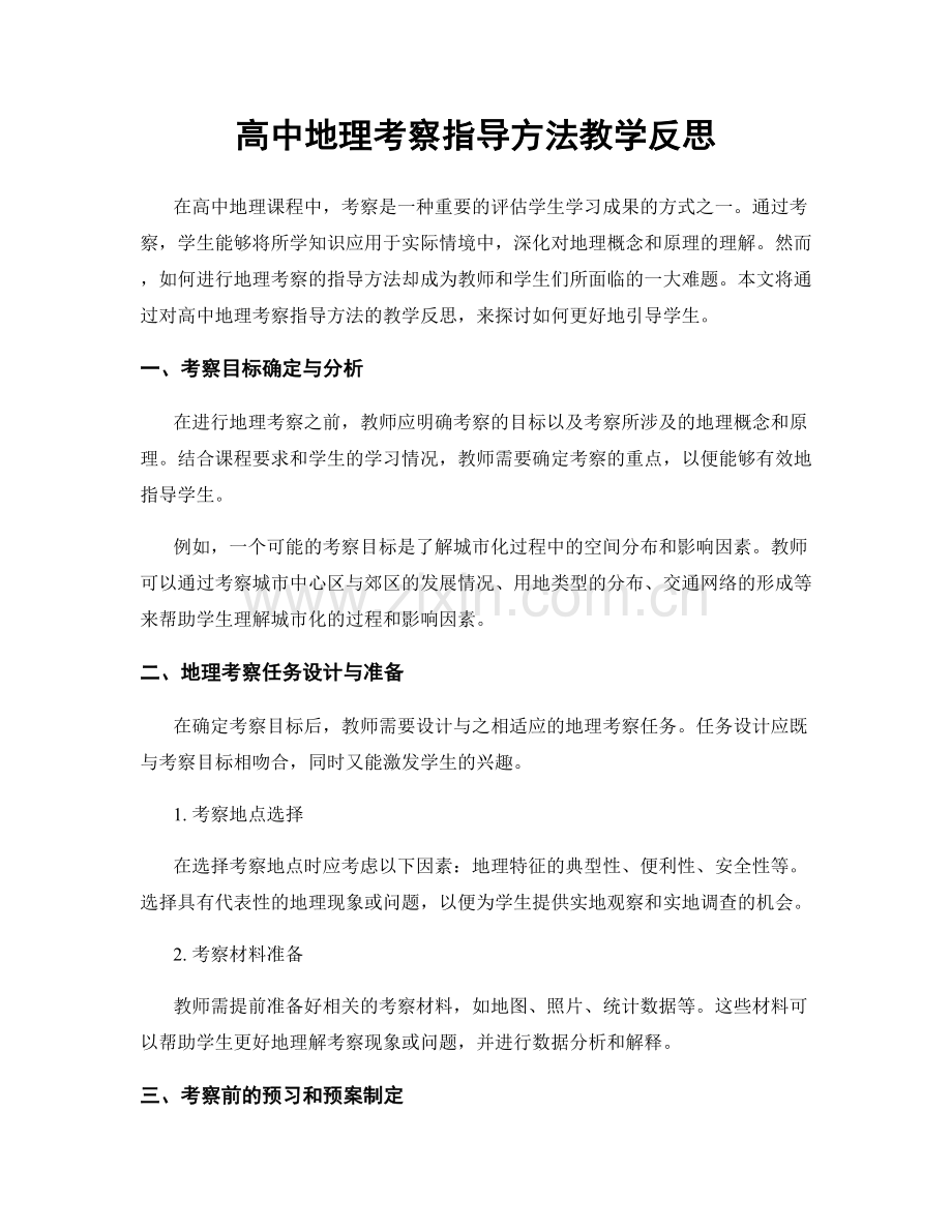 高中地理考察指导方法教学反思.docx_第1页