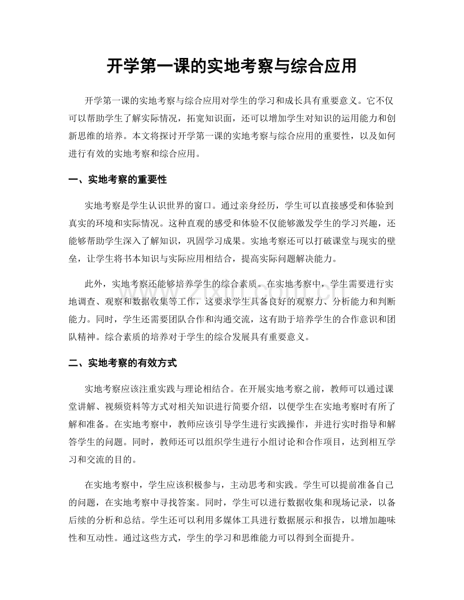 开学第一课的实地考察与综合应用.docx_第1页