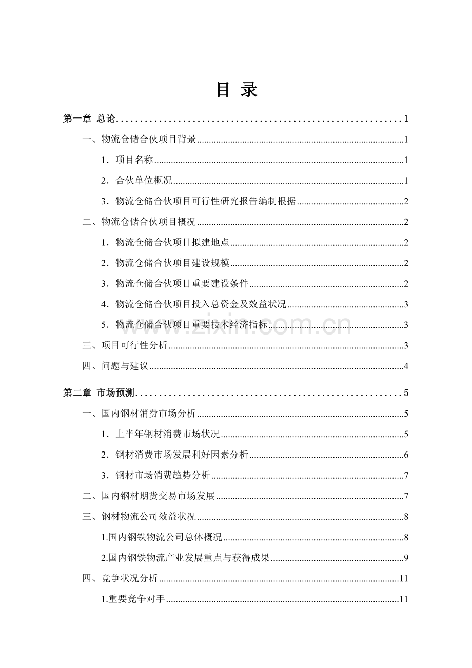 物流仓储综合项目可行性研究应用报告范文.doc_第2页