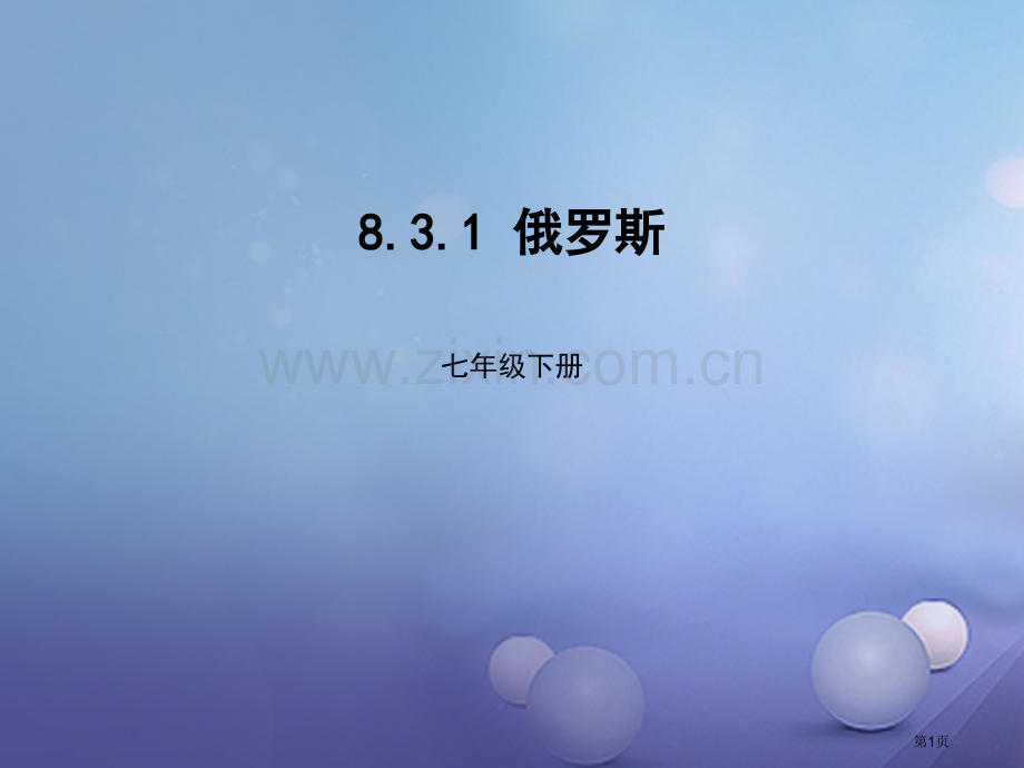 七年级地理下册8.3俄罗斯市公开课一等奖百校联赛特等奖大赛微课金奖PPT课件.pptx_第1页