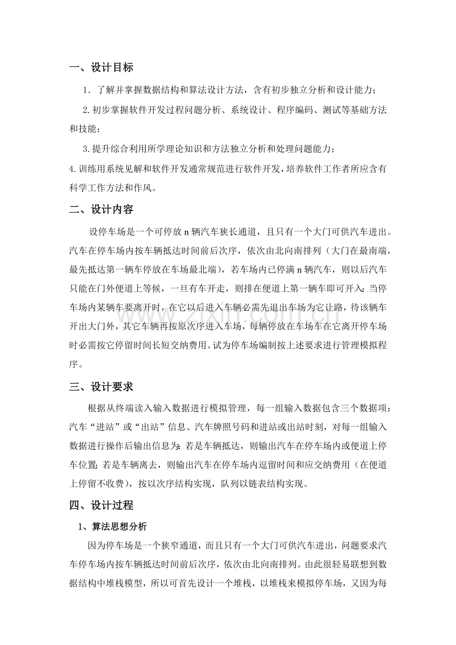 数据结构停车场综合管理系统.docx_第1页