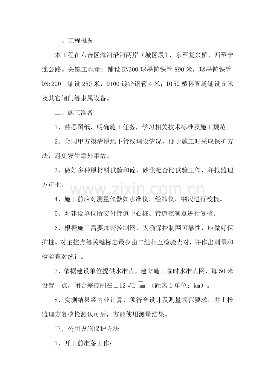 球墨铸铁给水管综合标准施工专业方案.doc_第1页