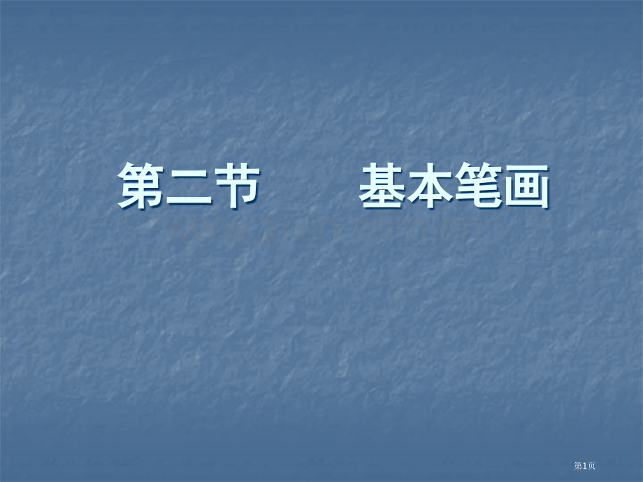 毛笔字笔画教学小学生实用省公共课一等奖全国赛课获奖课件.pptx_第1页