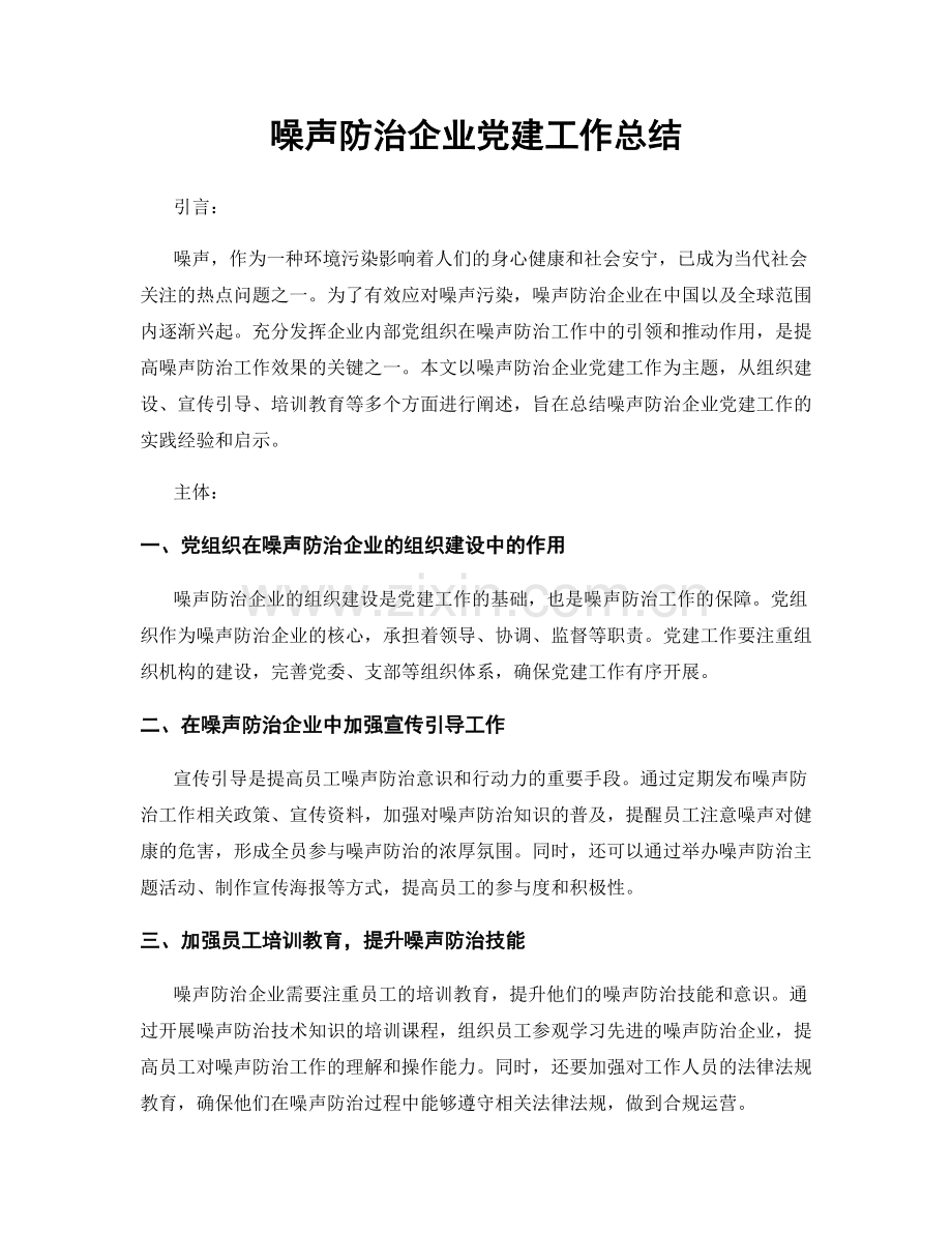 噪声防治企业党建工作总结.docx_第1页