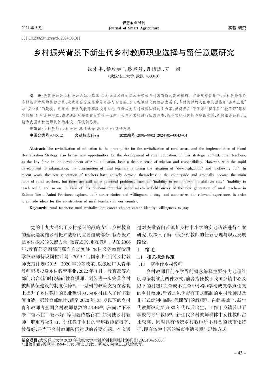 乡村振兴背景下新生代乡村教师职业选择与留任意愿研究.pdf_第1页