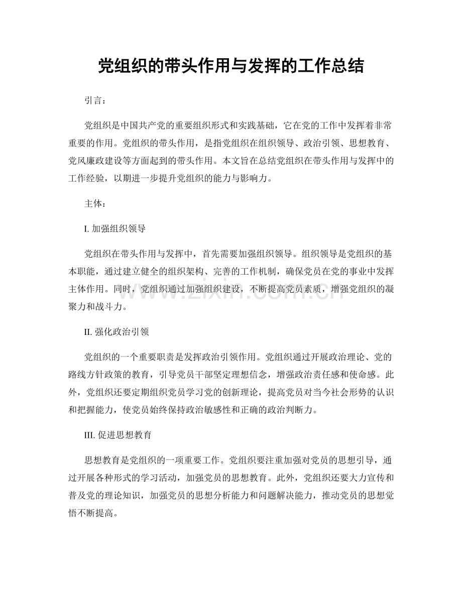 党组织的带头作用与发挥的工作总结.docx_第1页