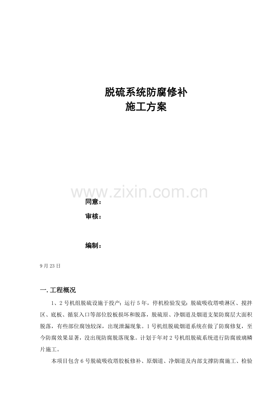 综合项目施工专项方案脱硫系统防腐修补.doc_第1页