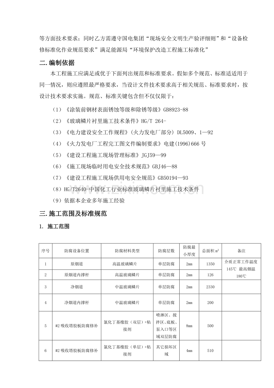 综合项目施工专项方案脱硫系统防腐修补.doc_第2页