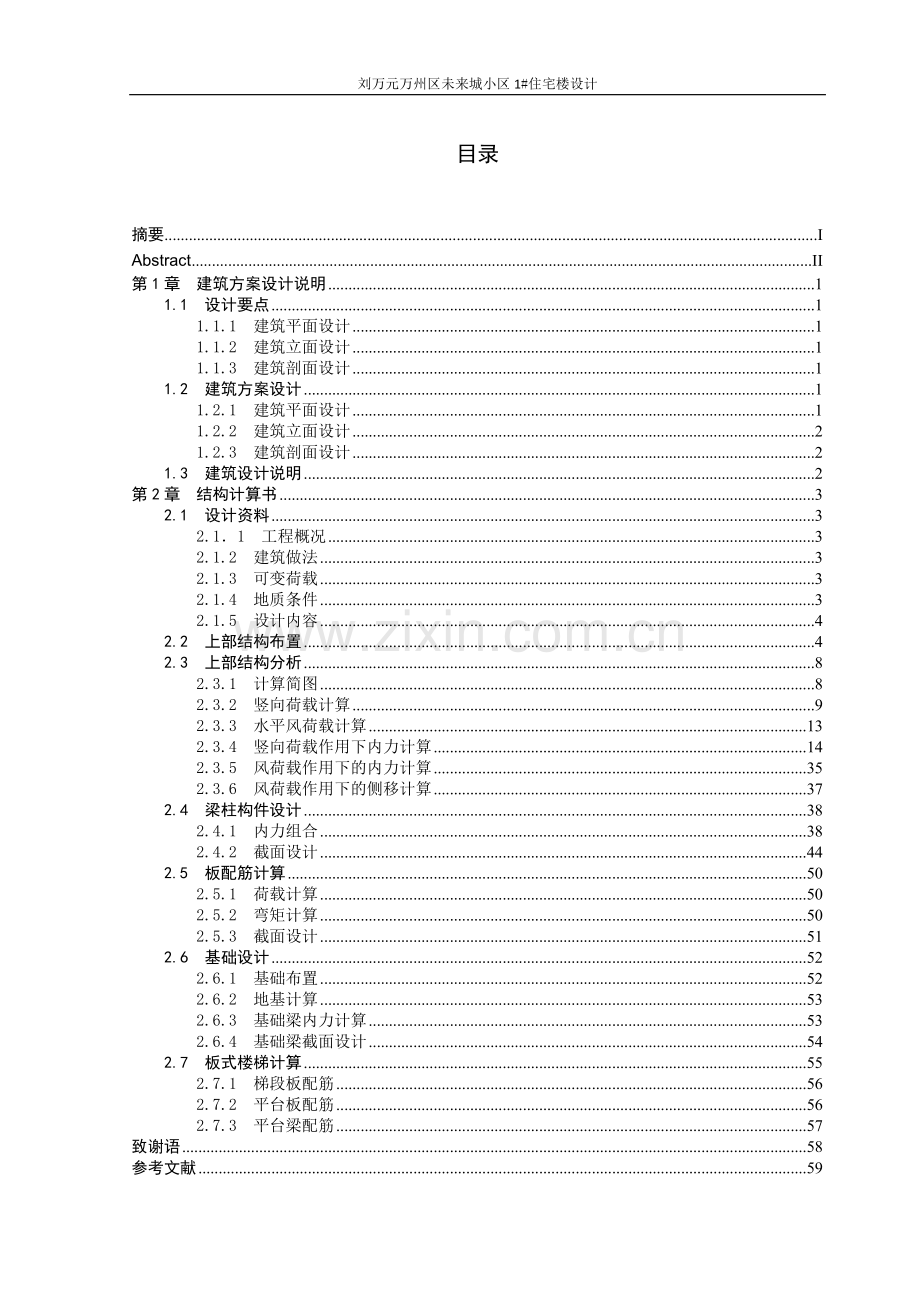 万州区未来城小区1#住宅楼计算书本科毕业论文.doc_第2页