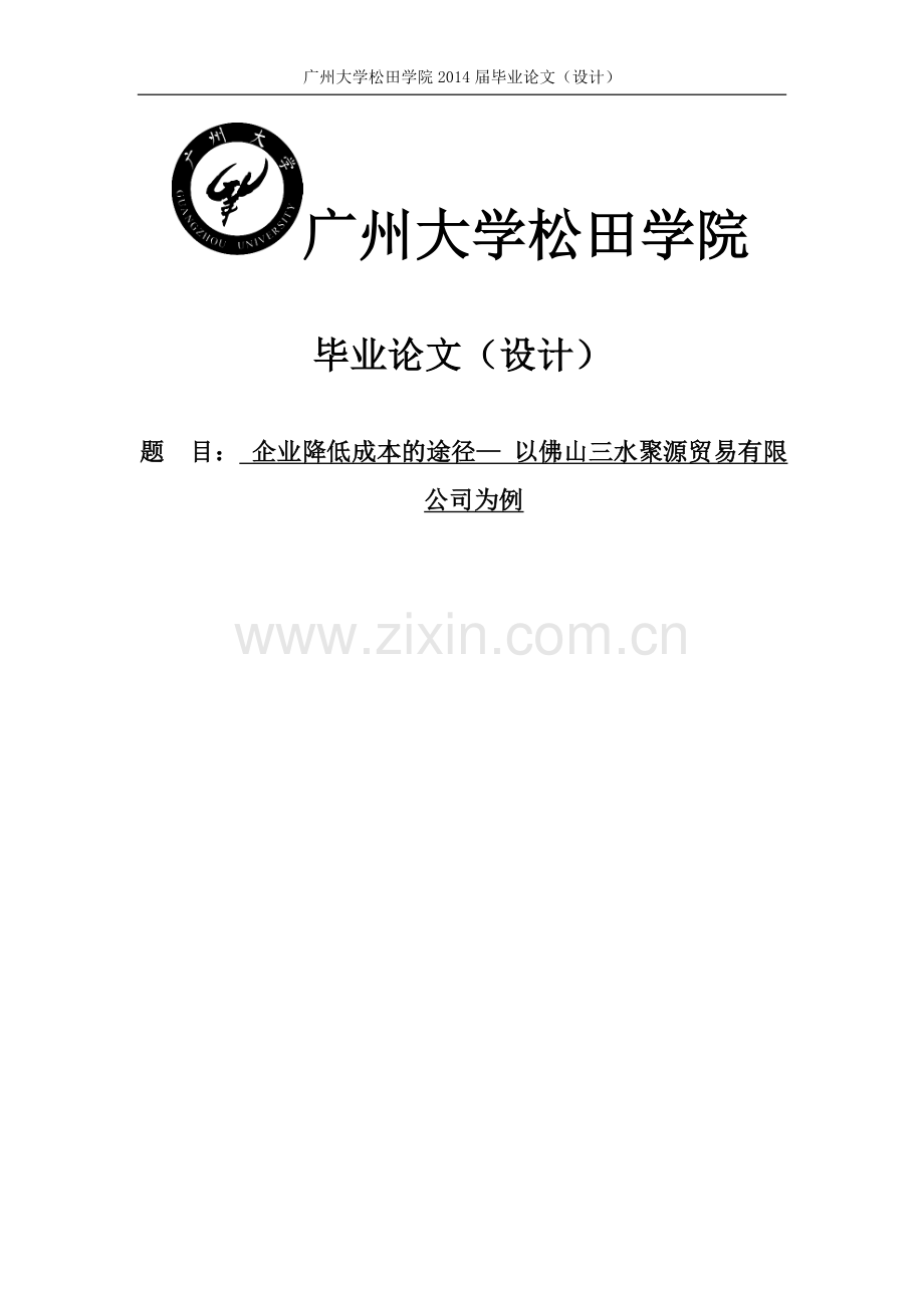 企业降低成本的途径—以佛山三水聚源贸易有限公司为例毕业设计(论文)正文终稿.doc_第1页