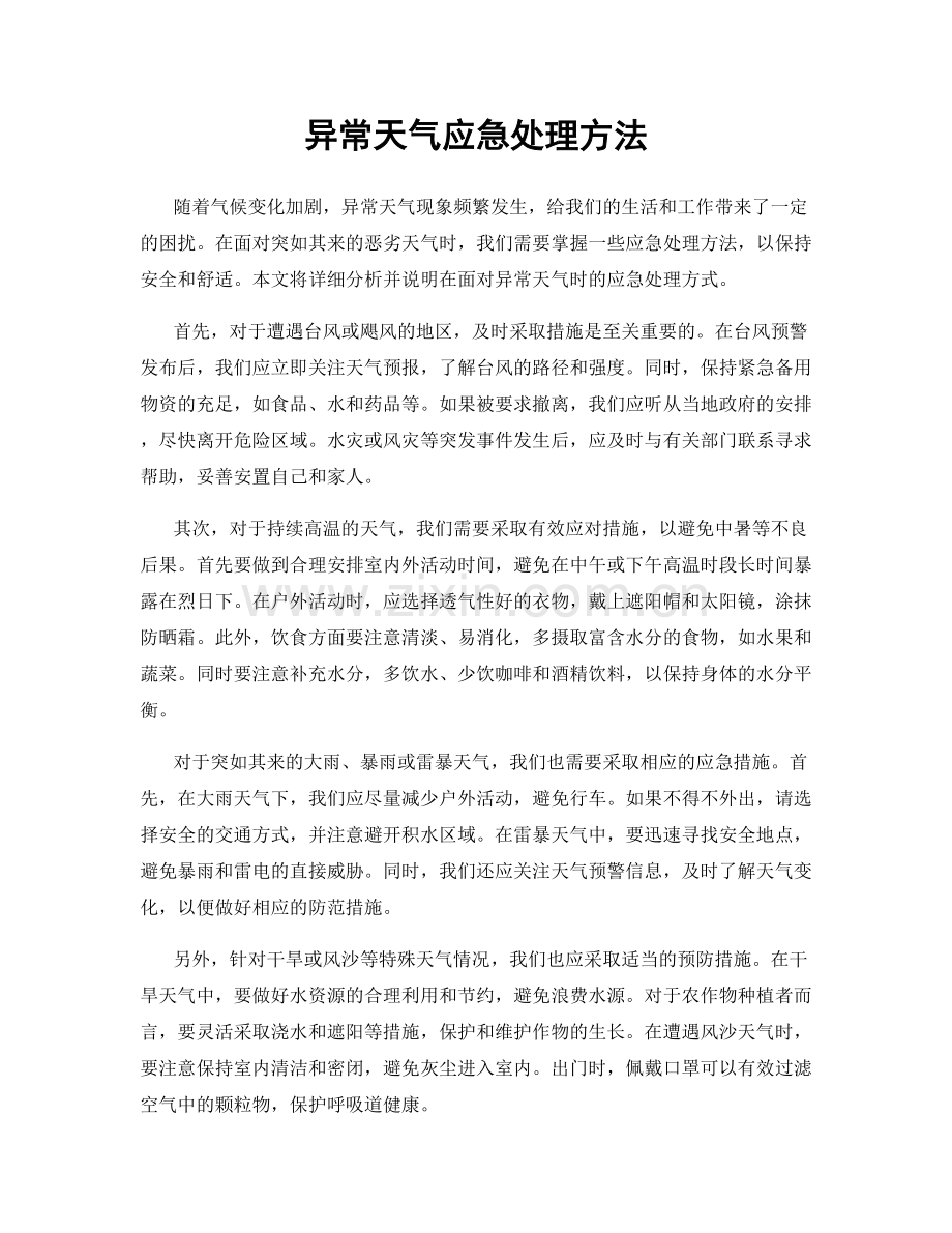 异常天气应急处理方法.docx_第1页