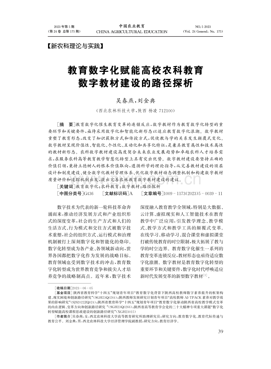 教育数字化赋能高校农科教育数字教材建设的路径探析.pdf_第1页