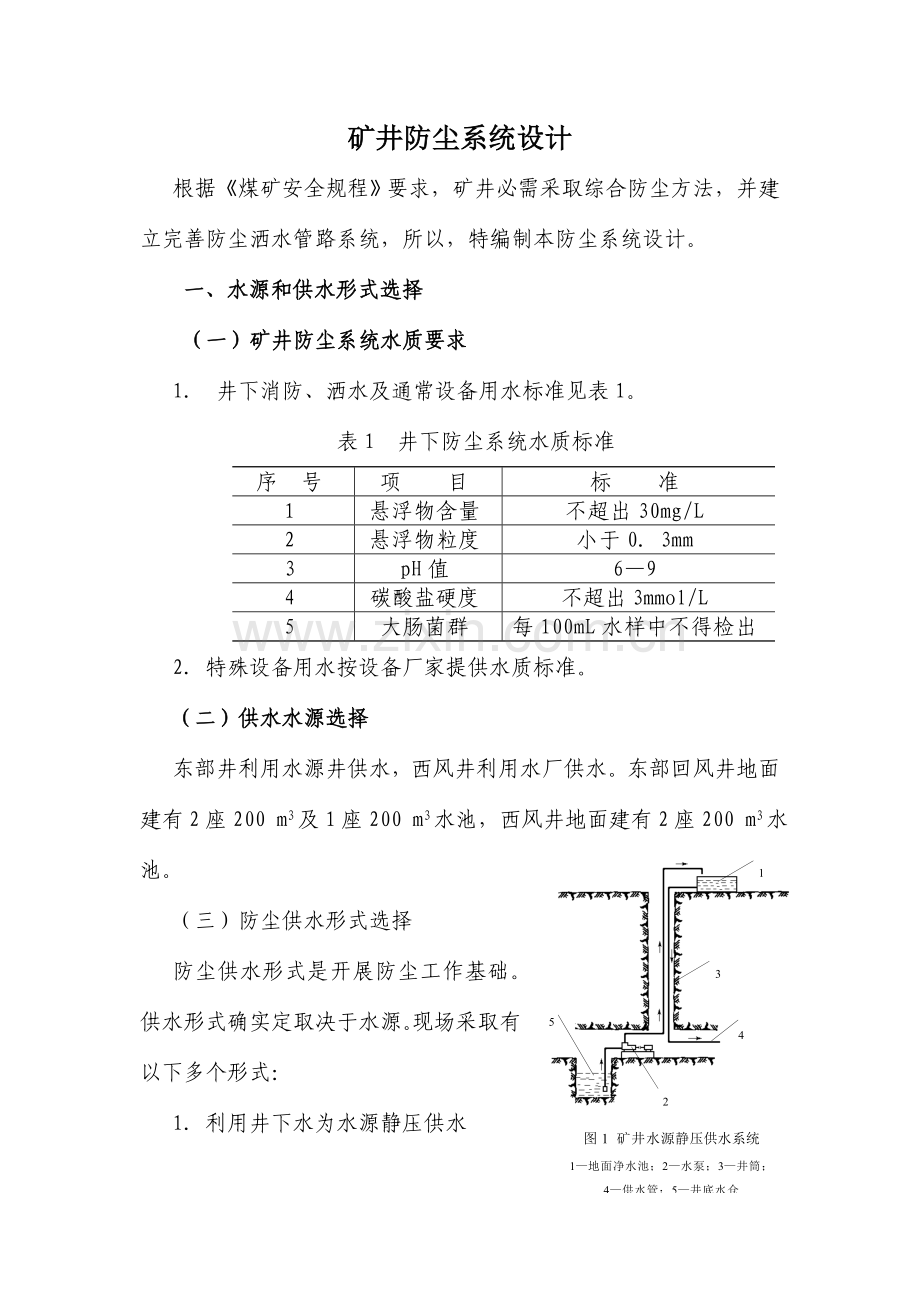 矿井防尘专业系统设计.doc_第1页