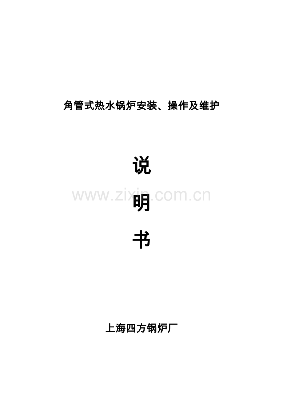 70MW锅炉安装使用专项说明书.docx_第1页