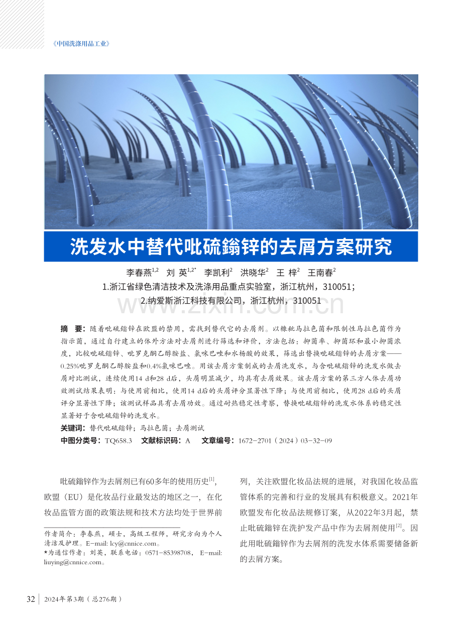 洗发水中替代吡硫鎓锌的去屑方案研究.pdf_第1页