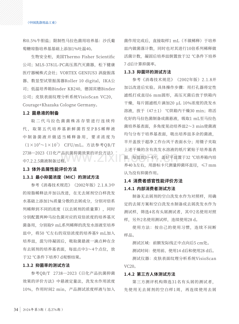 洗发水中替代吡硫鎓锌的去屑方案研究.pdf_第3页