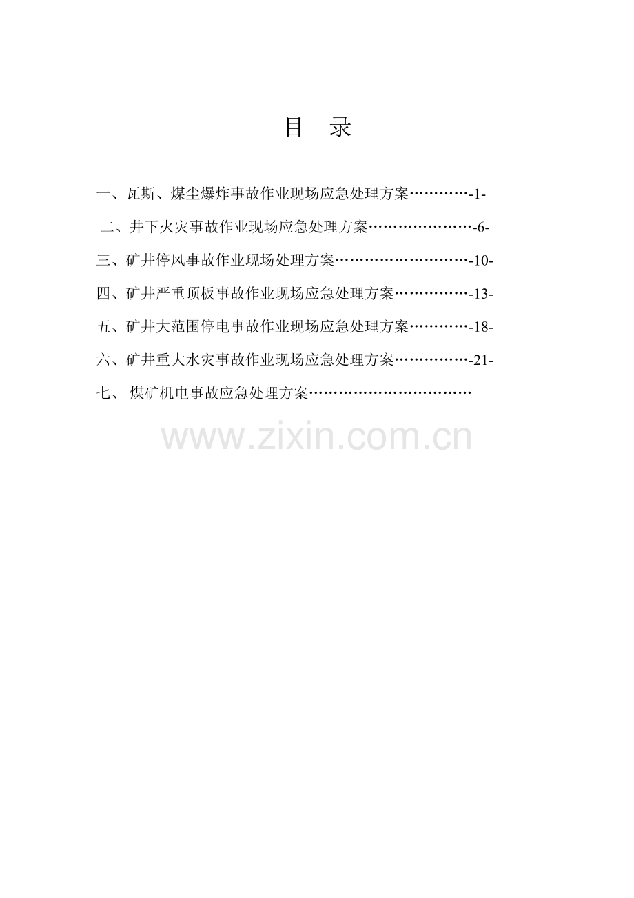 矿业有限公司班组作业现场应急处置方案样本.doc_第2页