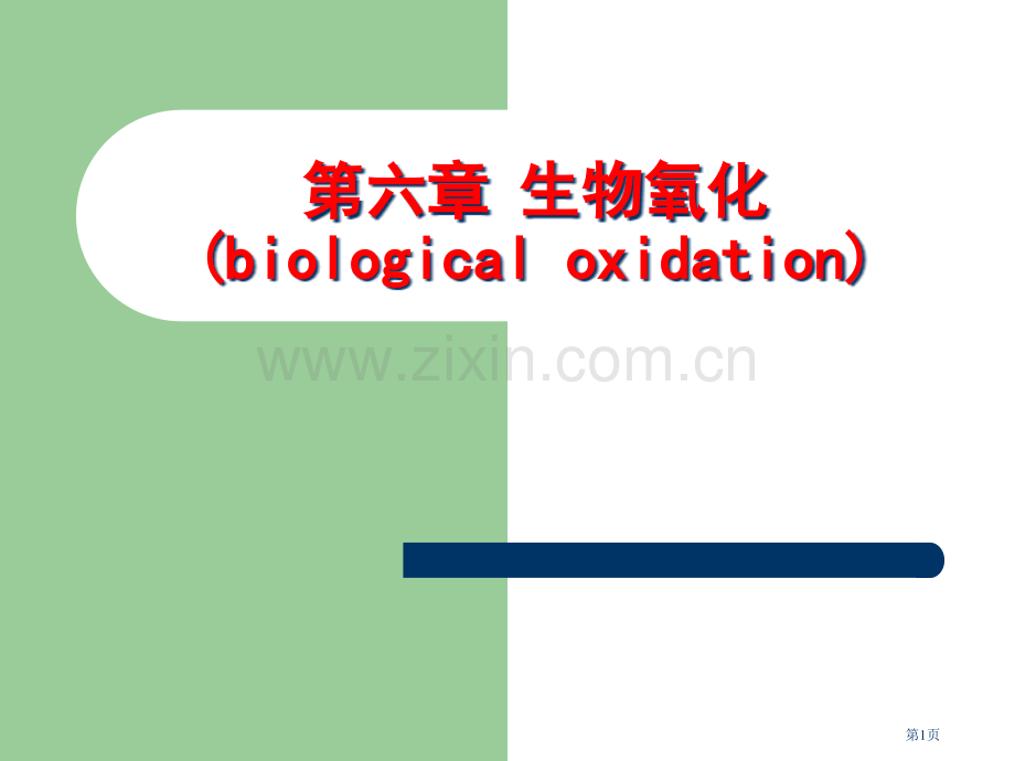 生物氧化biologicaloxidation专题培训市公开课一等奖百校联赛特等奖课件.pptx_第1页