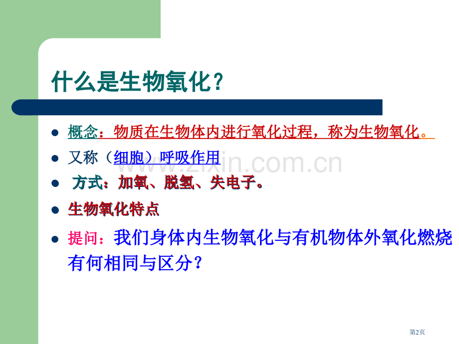 生物氧化biologicaloxidation专题培训市公开课一等奖百校联赛特等奖课件.pptx_第2页