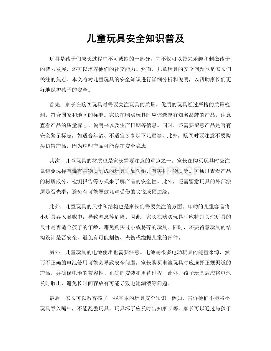 儿童玩具安全知识普及.docx_第1页