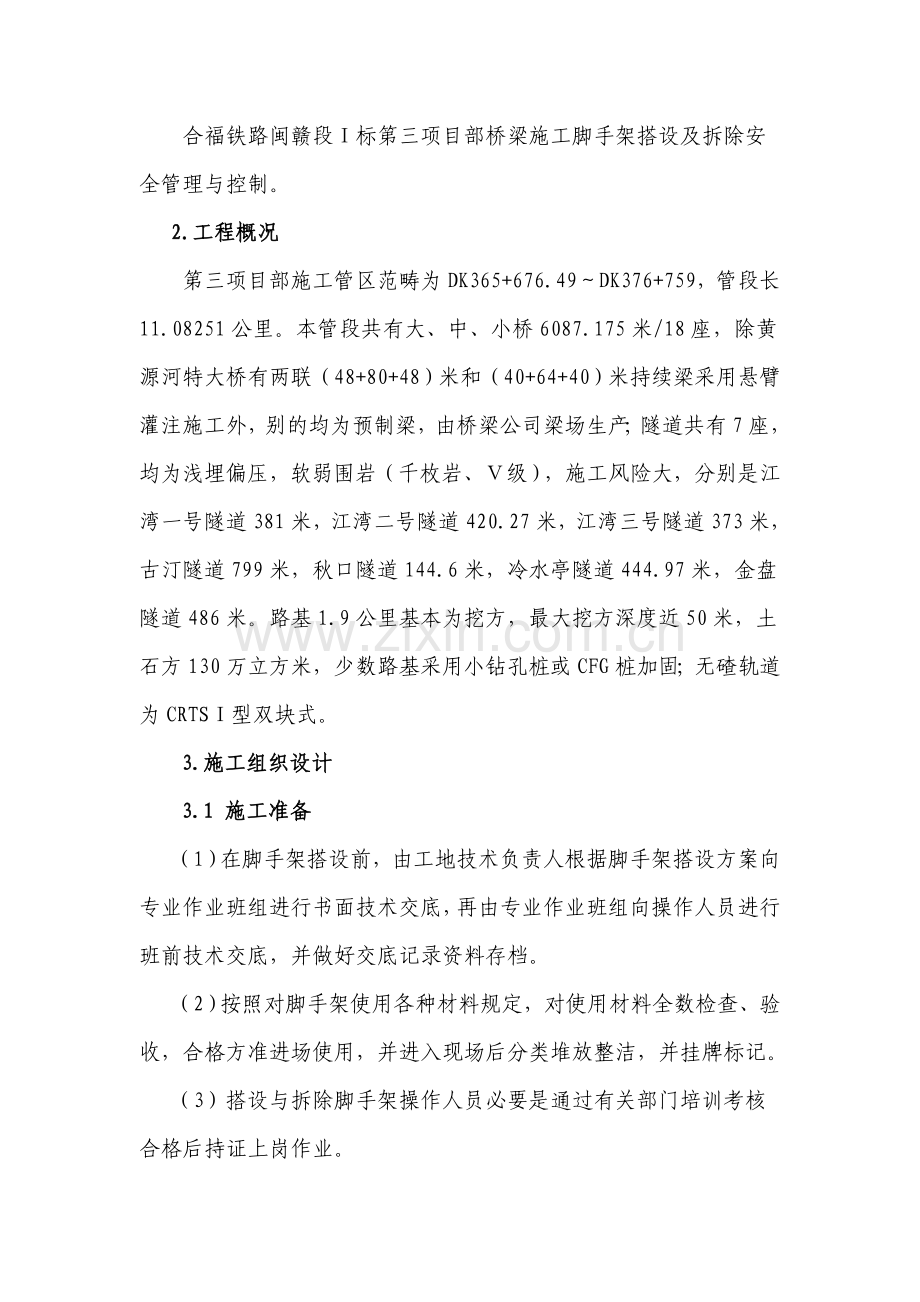 脚手架搭设及拆除安全专项方案.doc_第2页