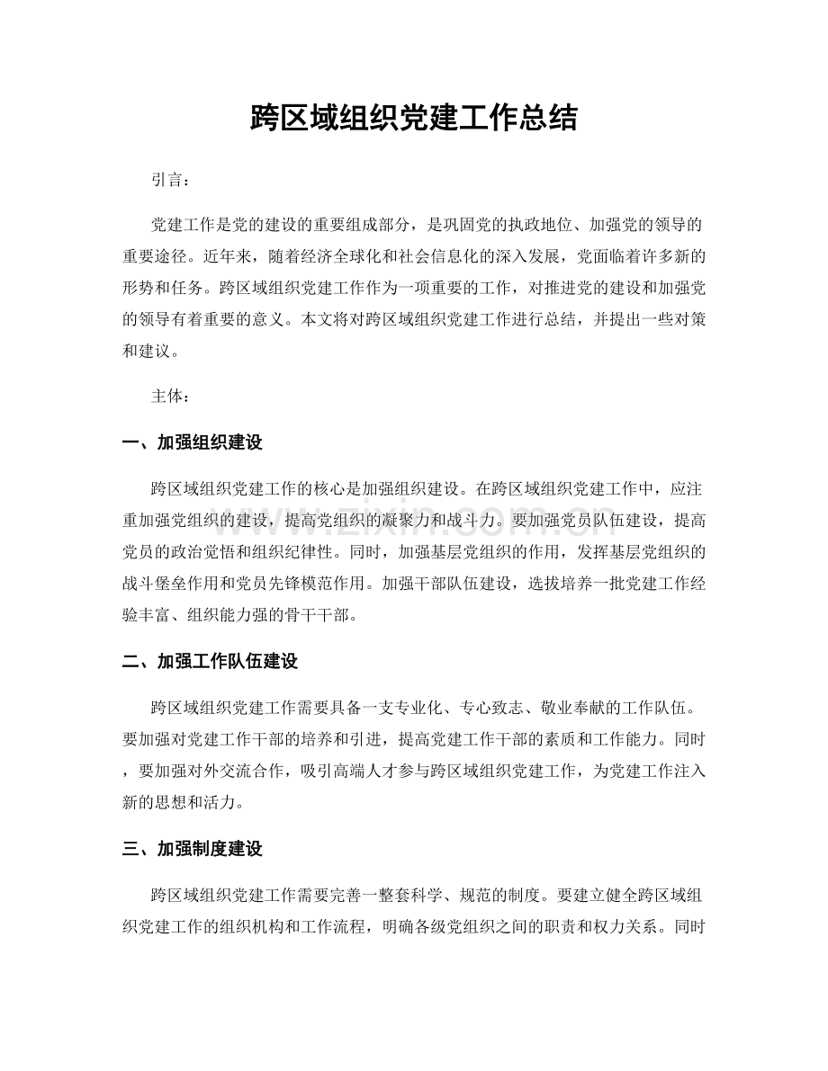 跨区域组织党建工作总结.docx_第1页