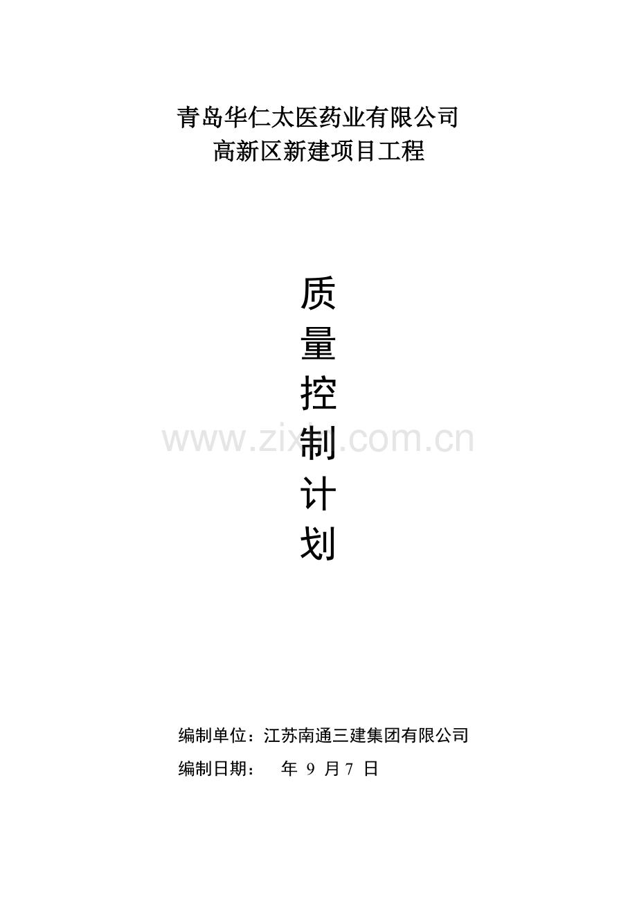 质量控制专题计划.doc_第1页