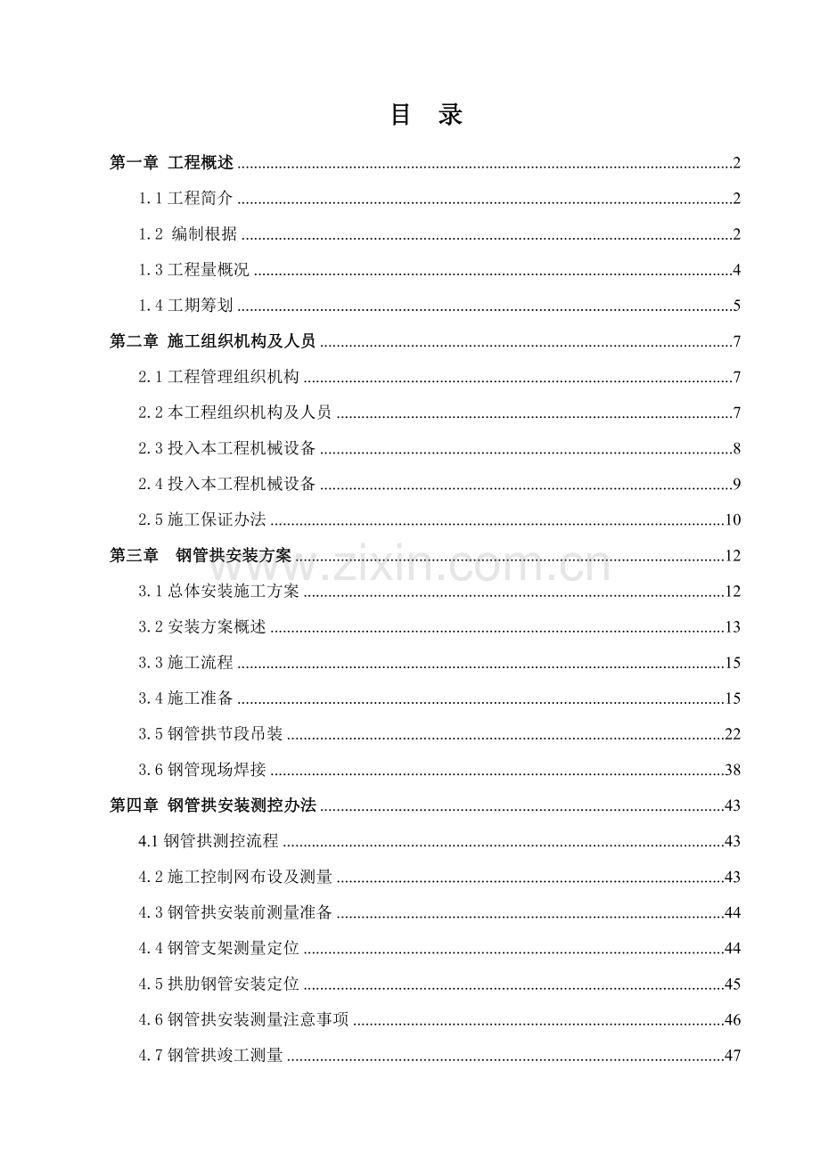 钢管拱加工及安装专项方案.doc_第1页