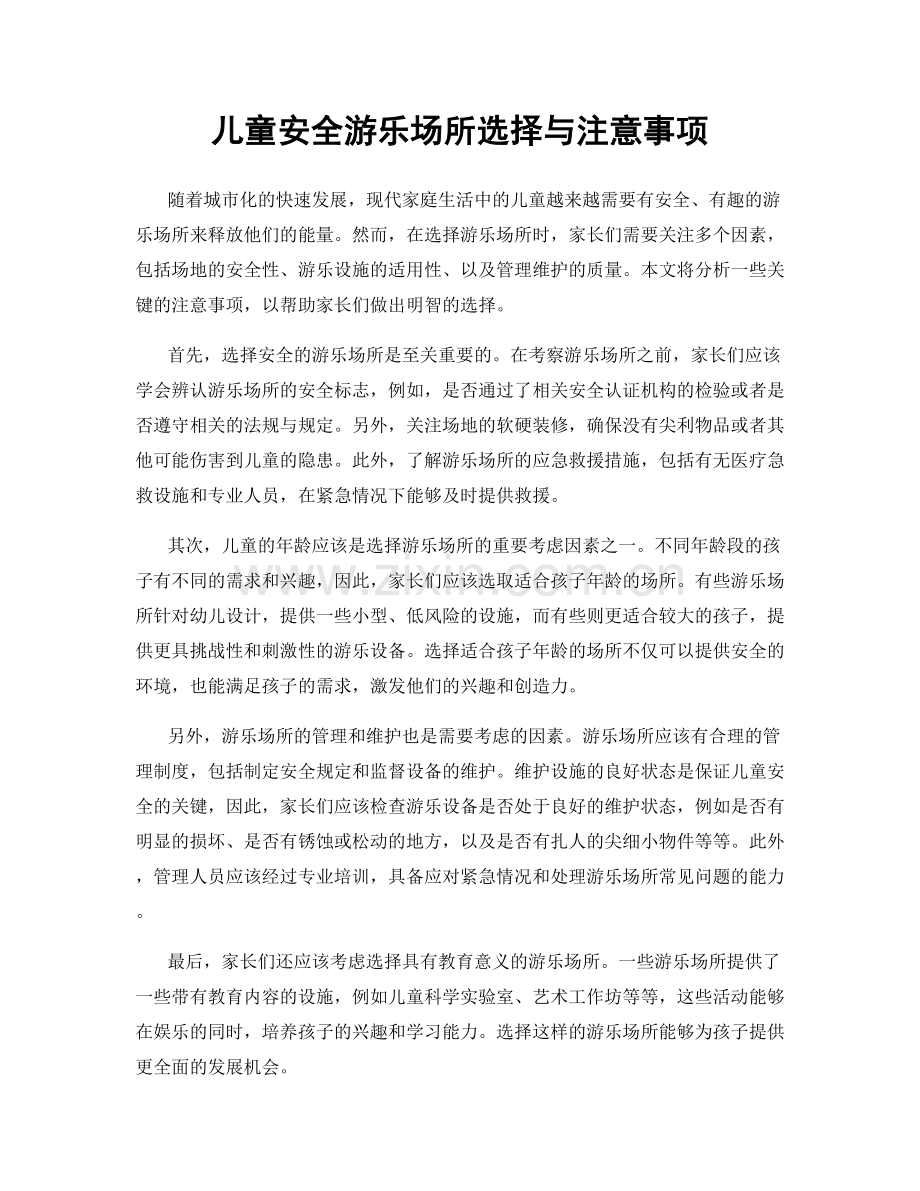 儿童安全游乐场所选择与注意事项.docx_第1页