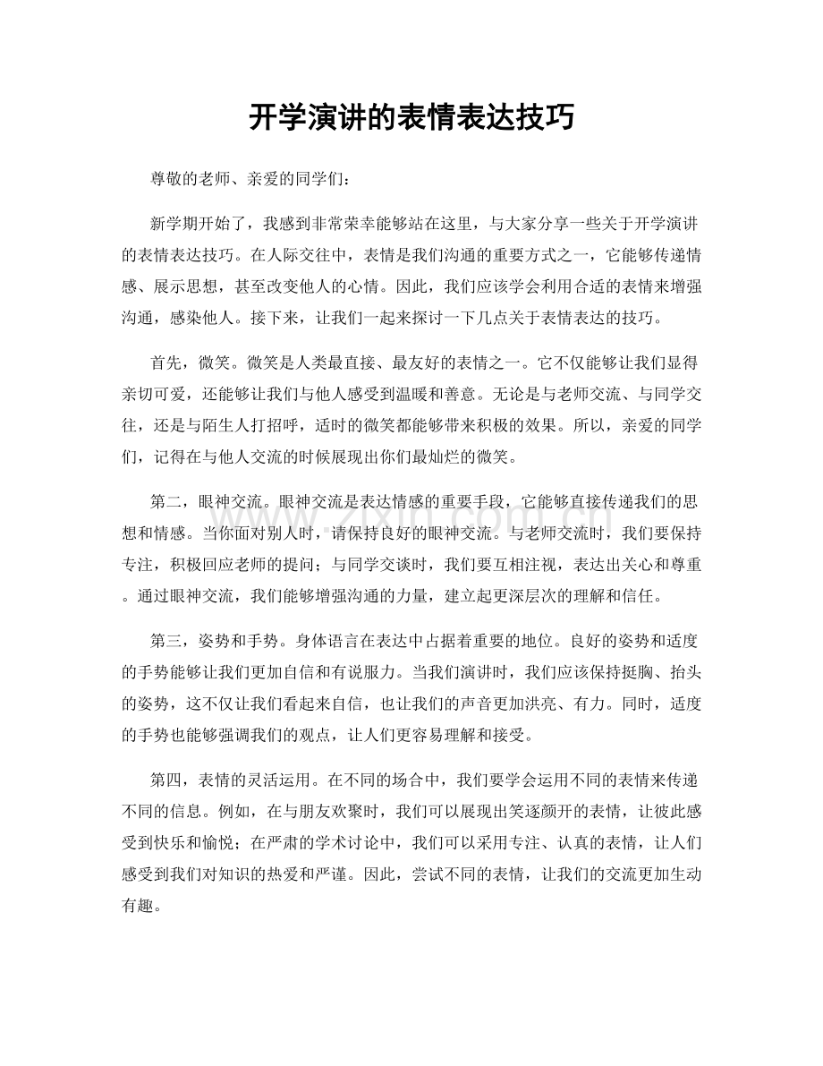 开学演讲的表情表达技巧.docx_第1页