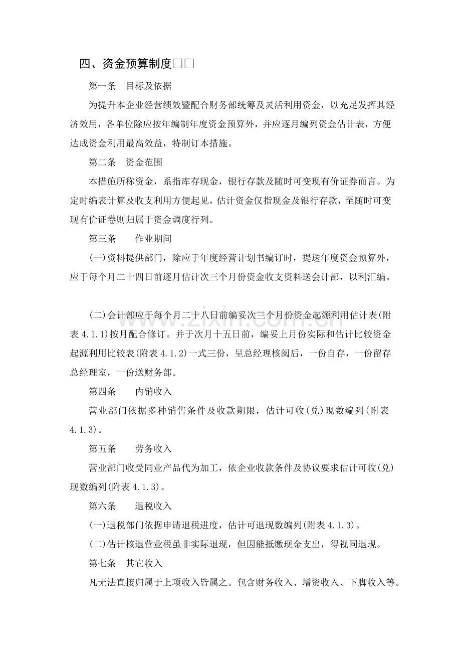 现代企业资金预算管理制度样本.doc_第1页