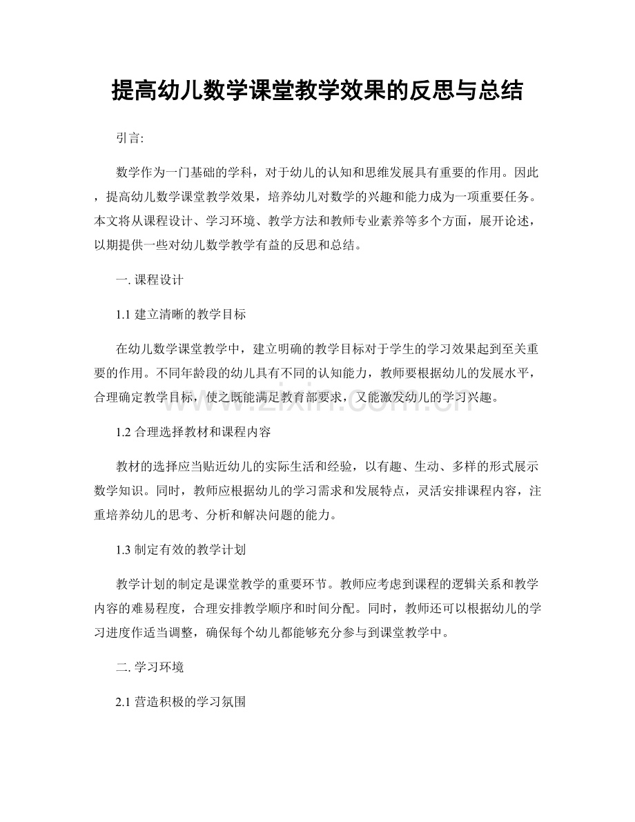 提高幼儿数学课堂教学效果的反思与总结.docx_第1页