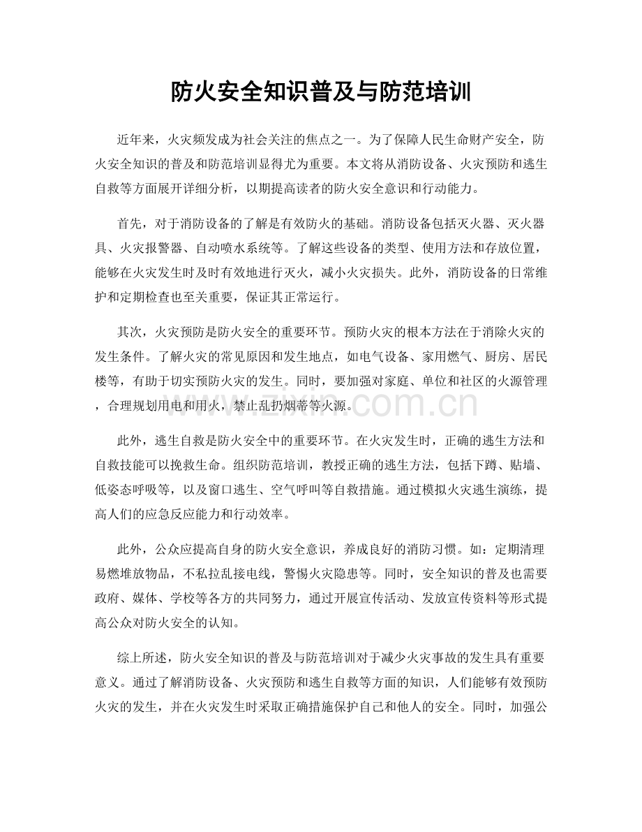 防火安全知识普及与防范培训.docx_第1页