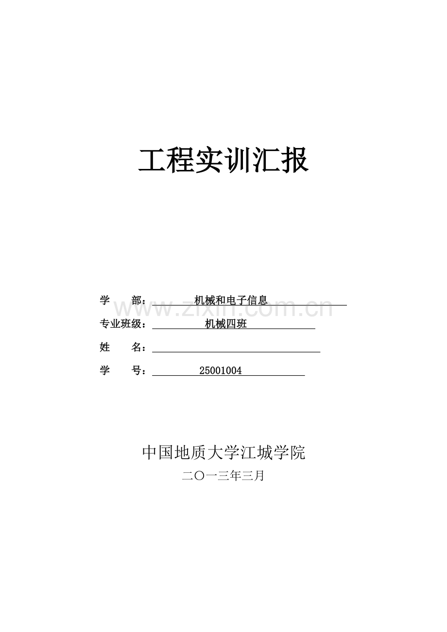 综合重点工程实训综合报告.doc_第1页