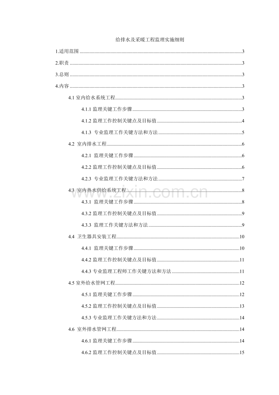 给排水及采暖综合项目工程监理实施工作细则.doc_第1页